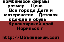 комбинезон фирмы GUSTI 98 размер  › Цена ­ 4 700 - Все города Дети и материнство » Детская одежда и обувь   . Красноярский край,Норильск г.